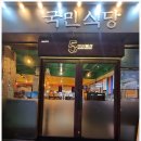 국민식당 이미지