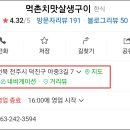 먹촌치맛살생구이 이미지