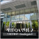 스마일게이트 스마게 게임 QA 채용 [면접 후기]