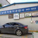 남영자동차공업사 이미지