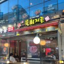 군포 당정역 맛집 육회지존 당동점 산낙지 육회 먹방 후기