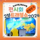 [전시] 2024 코엑스 트래블쇼 / 해외여행 관람 후기, 패키지여행, 일본여행, 여행상품 알아보아요!