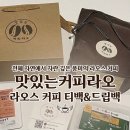 드립백 커피 추천] ⛰️ 천혜의 자연환경에서 자란 깊은...맛있는커피라오 🇱🇦 라오스 커피 티백&amp;드립백 후기❗️