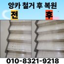 앙카롱 | 앙카 철거 후 복원