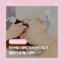 416호선 | [뷰티] 마산피부관리 쎌뷰티에스테틱, 플라즈마토닝 + 물방울리프팅 재생관리 후기