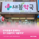 새봄약국 이미지