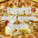 피자스쿨부천원미점 이미지