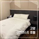 어반이스트 호텔 | [고양 호텔 추천] 어반이스트호텔 후기, 깔끔하고 가성비 좋은 3성급 숙소