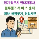 현대자동차 곤지암점(블루핸즈 곤지암점) | 경기 광주시 현대자동차 블루핸즈 서비스센터 예약방법, 매장찾기, 영업시간