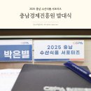 충남_경제진흥원_앞_CCTV | 2025 충남 수산식품 서포터즈 발대식 참석 후기