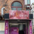 강은미피부관리