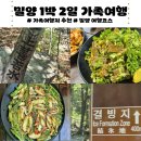 예림카 | 밀양 가족여행ㅣ밀양 1박 2일간의 여행 코스 추천 | 밀양 얼음골 &amp; 밀양 부산집 방문 후기- 2일차