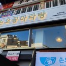 손오공마라탕 경희대점 이미지