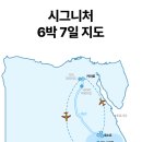 41190-01-07-365 | 이집트 여행 일정 준비물 여자 혼자 패키지 스핑크스 크루즈