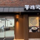 동래국밥 | [부산 동래구청 맛집] 정성이 담긴 16시간의 깊은 맛, '동래국밥' 모둠 국밥 솔직 후기
