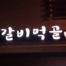 갈비먹골 이미지