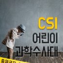 CSI 어린이 과학수사대 이미지