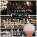 미우새 칵테일바 조주기능사 학원 어디? 위치 정보