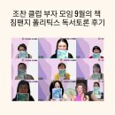 그림책독서토론 | 조찬 클럽 부자 모임 9월의 책 침팬지 폴리틱스 독서토론 후기