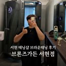 서현가든 | 고급스러운 서현 태닝샵 추천! 브론즈태닝 서현점 방문 후기