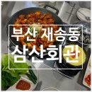 재송한마음시장 | 재송동 맛집 삼산회관 부산재송점 솔직후기ㅣ돼지김치구이맛집 가족외식추천