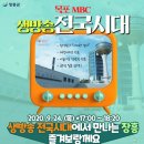 목포MBC '생방송 전국시대'가 여러분을 찾아갑니다! 이미지