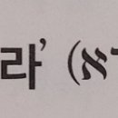 짐승의 이름이 히브리어로는 '아바돈'이요, 헬라어 '아폴루온', 아람어 '쇼라' 무슨 뜻일까요? 이미지