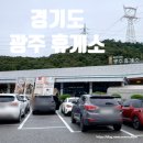 한신주유소 | 경기도 광주 휴게소 서울방향 메뉴와 간식 주유소까지