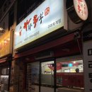 라화쿵부 옥계점 이미지