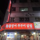 [황재벌본점] 양재맛집 꼼장어 쭈꾸미 평일 저녁 웨이팅 후기