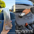 엔진오일첨가제 추천 불스원 불스파워 시그니처 딥루브 엔진보호를 위한 엔진코팅제 사용 후기