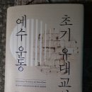 [북리뷰] 초기 유대교와 예수운동