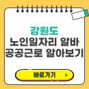 대한노인회양양군지회현북면노인회 | 강원도 노인일자리 시니어클럽 공공근로 일자리 알바 알아보기