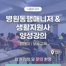 듀오정보 (주) 대전충청지사 | 대전 병원동행매니저& 생활지원사 양성과정(원데이/보수교육)참사랑 취업센터에서 수강 가능합니다.