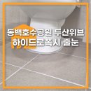 씨유 중흥제일풍경채 | 용인 동백호수공원 두산위브 줄눈 시공 디테일한 후기