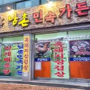 남촌민속가든 이미지