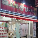 오복삼겹파티 이미지