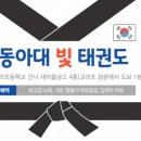 동아대빛태권도 네이버블로그