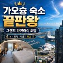 가오슝 여행시 그랜드 하이라이 호텔 꼭 가야하는 이유!