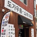 포항시남구65 | [포항] 남구 대도동에 위치한 우동가게 &#34;도가우동소바&#34; 후기