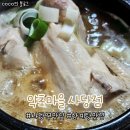 사당역맛집 삼계탕으로 몸보신하고 싶다면? 약초마을사당점