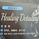 힐링디테일링 이미지