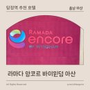 [충남 아산] 아산 탕정역 가족호텔 추천 | 라마다 앙코르 바이 윈덤 아산 패밀리 트윈 테라스