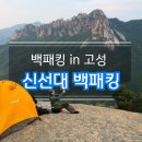 강원도 고성 백패킹｜가성비 갑! 금강산 신선대 울산바위 뷰