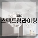 스팩트럼라이팅 이미지