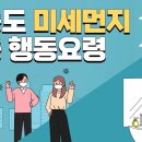 고농도 미세먼지(발생 시 대응방법은?) 이미지