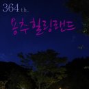 용추힐링랜드 이미지