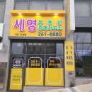 세영부동산중개사무소 이미지