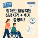 2025 장애인 활동지원제도 완전정복! 신청자격부터 후기까지 A to Z