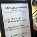 사브서울(Sav Seoul)/와인나라 압구정점